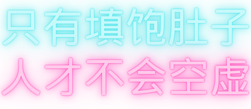 只有填饱肚子 人才不会空虚
